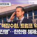[외전인터뷰] &#34;핵잠수함, 트럼프 약속이라 빨리 진행&#34;‥ 한한령 해제소식은? 이미지