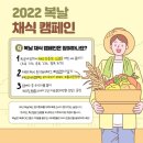 2022 복날 채식 캠페인 이미지