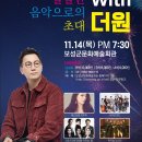 달달한 음악으로의 초대 with 더원 이미지