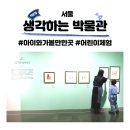 서울 어린이 전시회 생각하는 박물관 소마미술관 <그림책이 살아있다!>