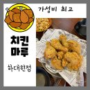 치킨마루 하대원점 이미지