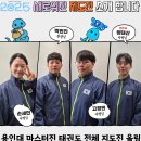 용인대 마스터진 태권도 이미지