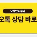 오체안피부과의원 이미지