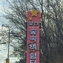 숲속아이 2 | 대구 남구 '숲속 책 쉼터' (골안골 숲속책쉼터) 아이와 함께 다녀 온 후기