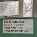 더바른구강내과치과의원 이미지