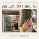 온누리우주약국 | 노원 공릉 네일 그윽하게 빛나다 후기 태릉입구