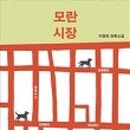 모란시장