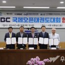 사)MBC국제오픈태권도조직위원회, “제10회 국제대회” 계룡시 맞손