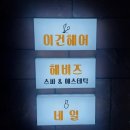 여행 가서 예쁘게 하고 놀자 친구야!/창원헤비즈스파/이건헤어/내돈내산/솔직후기