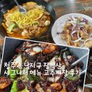 짜장짬뽕 - 양평군 경강로 1613 | 청주 동남지구 장백산 용암동 점심 메뉴 추천 고추짜장 맛집 우삼겹 짬뽕 후기