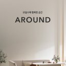 어라운드 리빙