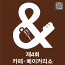 2012 부산 벡스코 카페베이커리쇼 이미지