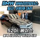 BMW 일산 5시리즈 베이스 블랙 사파이어 출고 후기! (520i 블랙/브라운 시트)