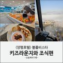 양평 블룸비스타 키즈라운지 조식 후기(feat.부대시설)