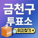 시흥4동주민센터 문화관람실 | 금천구 사전투표소 위치 찾기 투표소 장소 21대 대통령 선거 일정 날짜