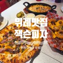 잭슨피자 - 서대문구 경기대로9길 1 | 위례 피자 맛집 잭슨피자 찐 후기 (주차 3시간 무료 지원)