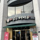 해이루 | [전주맛집/전북대맛집] 감자뼈가 한그릇 가득 담겨있는 감자탕맛집 &lt;해이루&gt; 방문후기🧡