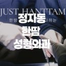 한땀성형외과의원 이미지
