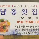 남흥횟집