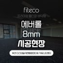 8mm 에버롤시공 후기 - 부산 서면 더스테일해링턴타워 커뮤니티센터 헬스장 시공