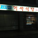 사랑방기사식당 이미지