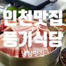 [인천 맛집] 냉동삼겹살이 맛있는 임학역 맛집 &#34;풍기식당&#34; 임학점 방문 후기(feat. 계양구 냉삼)
