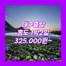 천촌 | 대구출발 홍도 패키지 여행 / 목포여객선터미널 / 대구_홍도_1박2일 #흑산도