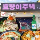 호랑이주택 | 구월동 야장술집 호랑이주택 내돈내산 솔직후기