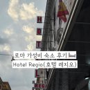 HOTEL ZARI(호텔자리) | 로마 가성비 숙소 호텔 레지오 Hotel Regio 후기