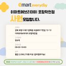 이마트 에브리데이 포항학천점 | 이마트에브리데이 포항학천점 사원 모집