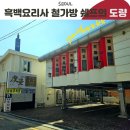 맛보고 | 흑백요리사, 철가방 셰프의 도량 웨이팅 성공! 맛보고 온 후기