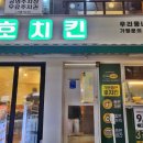 간석역 치킨 맛봤던 호치킨 메뉴 반반치킨 간석남부역점