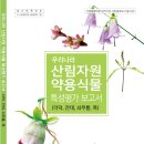 산과 들의 약용식물 이미지