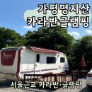 가평카라반, 가평글램핑 추천｜가평명지산카라반글램핑 다녀온 후기