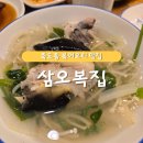 삼오복집 | 죽도동 복어요리 맛집 / 대접하기 좋은 룸 있는 [삼오복집]
