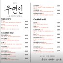 베스트우연 | 혼자와도 괜찮지만, 혼자 돌아가지는 않는 이태원 소셜 혼술바 우연인 후기