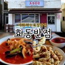 오케이반점 | 제주 세화해수욕장 맛집 중국집 효동반점 내돈내산후기