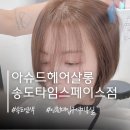 사이버스페이스 | [송도] 아슈드헤어 송도타임스페이스점 윤우 디자이너 봄컬러 염색 테슬컷 후기 주차정보