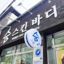 숨스킨바디