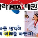 MTA 밝은태권도 이미지