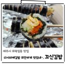 삼화초등학교 | 제주도 김밥 맛집, 뭐랭하맨 추천 다시마채김밥! 희한하게 맛있네
