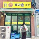 0128 진부 버스터미널 뜨끈한 소머리국밥 맛집 평창한우가마솥국밥