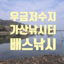 냉정 낚시터 | 포천 가산낚시터 배스낚시 후기 - 포인트 탐색/힐링