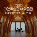 신라한의원 | [경주여행] 더안미술관 예약 꿀팁: 경주 가족여행 데이트 갈만한 곳으로 추천하는 전시 공간