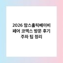 디자인턴커뮤니케이션즈 | 2026 맘스홀릭베이비 페어 코엑스 방문 후기 주차 팁 정리