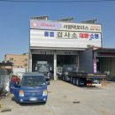 평택대형자동차공업사 이미지