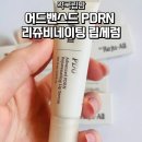 하나로약국 | 약국 립밤 추천 PDRN 립세럼 어드밴스드 PDRN 리쥬비네이팅 립세럼 솔직후기