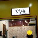 달츄