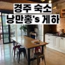 홍주카센타 | 경주 여행 숙소 게스트하우스 실제 후기 : 낭만홍’s 게스트하우스