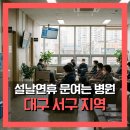 안대덕소아청소년과의원 | 2026 설날 연휴에 문여는 병원, 대구 서구 지역